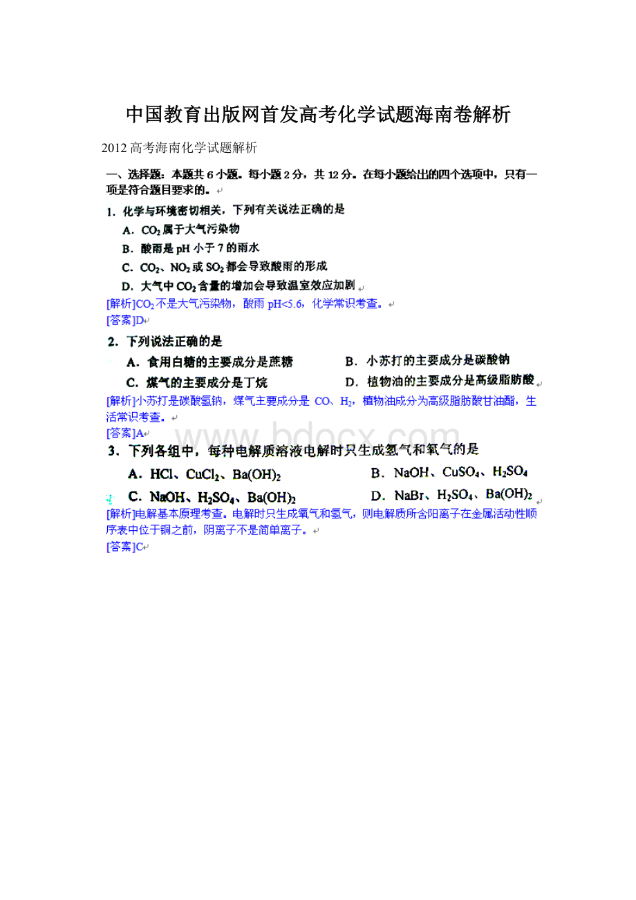 中国教育出版网首发高考化学试题海南卷解析Word格式文档下载.docx_第1页