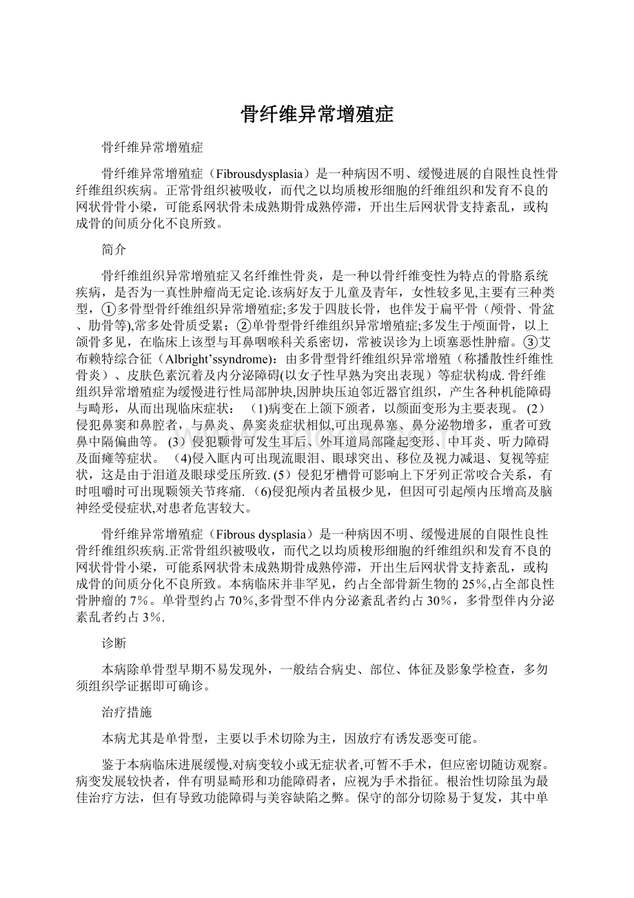 骨纤维异常增殖症Word文档下载推荐.docx