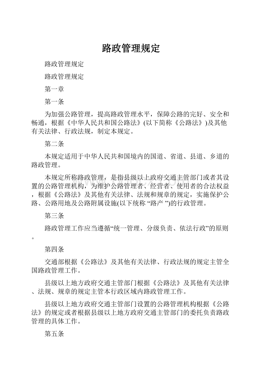 路政管理规定.docx_第1页