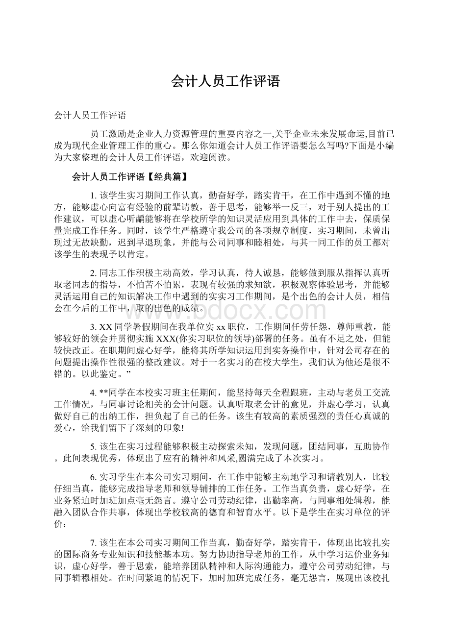 会计人员工作评语.docx