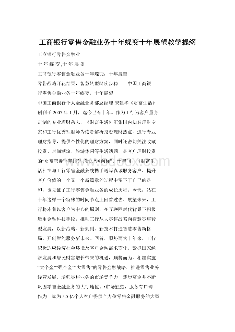 工商银行零售金融业务十年蝶变十年展望教学提纲文档格式.docx_第1页