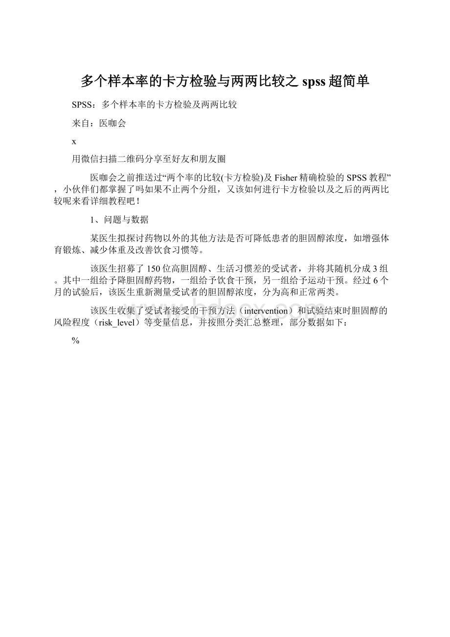 多个样本率的卡方检验与两两比较之spss超简单.docx