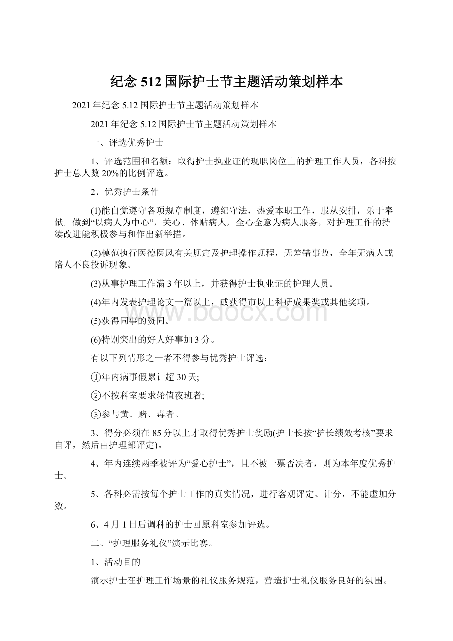 纪念512国际护士节主题活动策划样本.docx