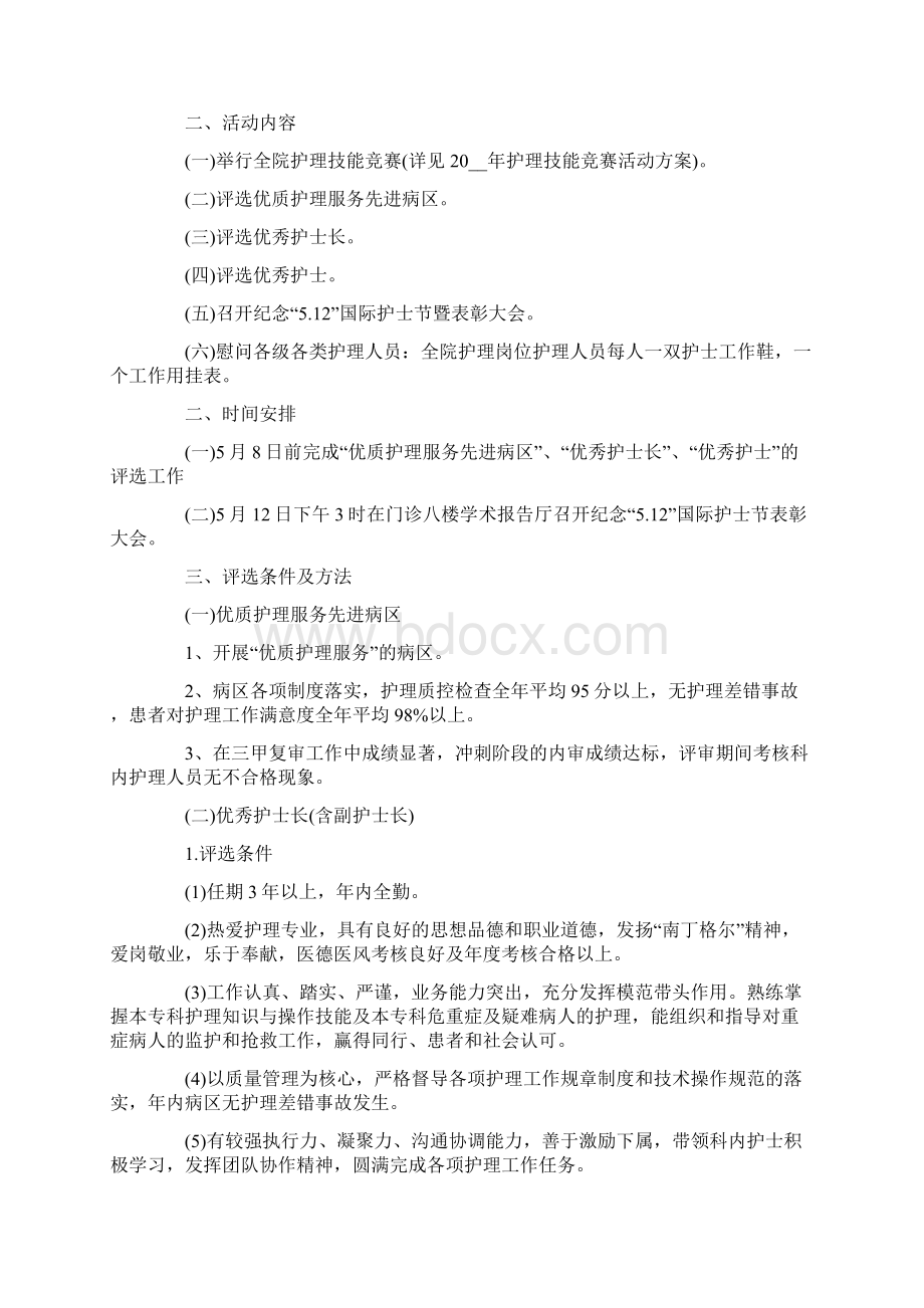 纪念512国际护士节主题活动策划样本Word文档格式.docx_第3页