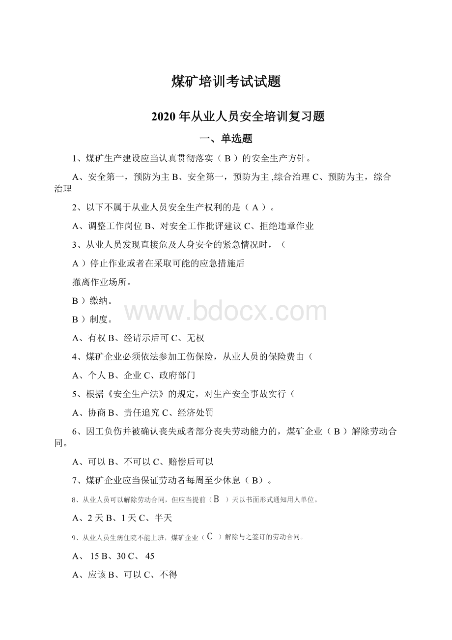 煤矿培训考试试题Word文档格式.docx_第1页