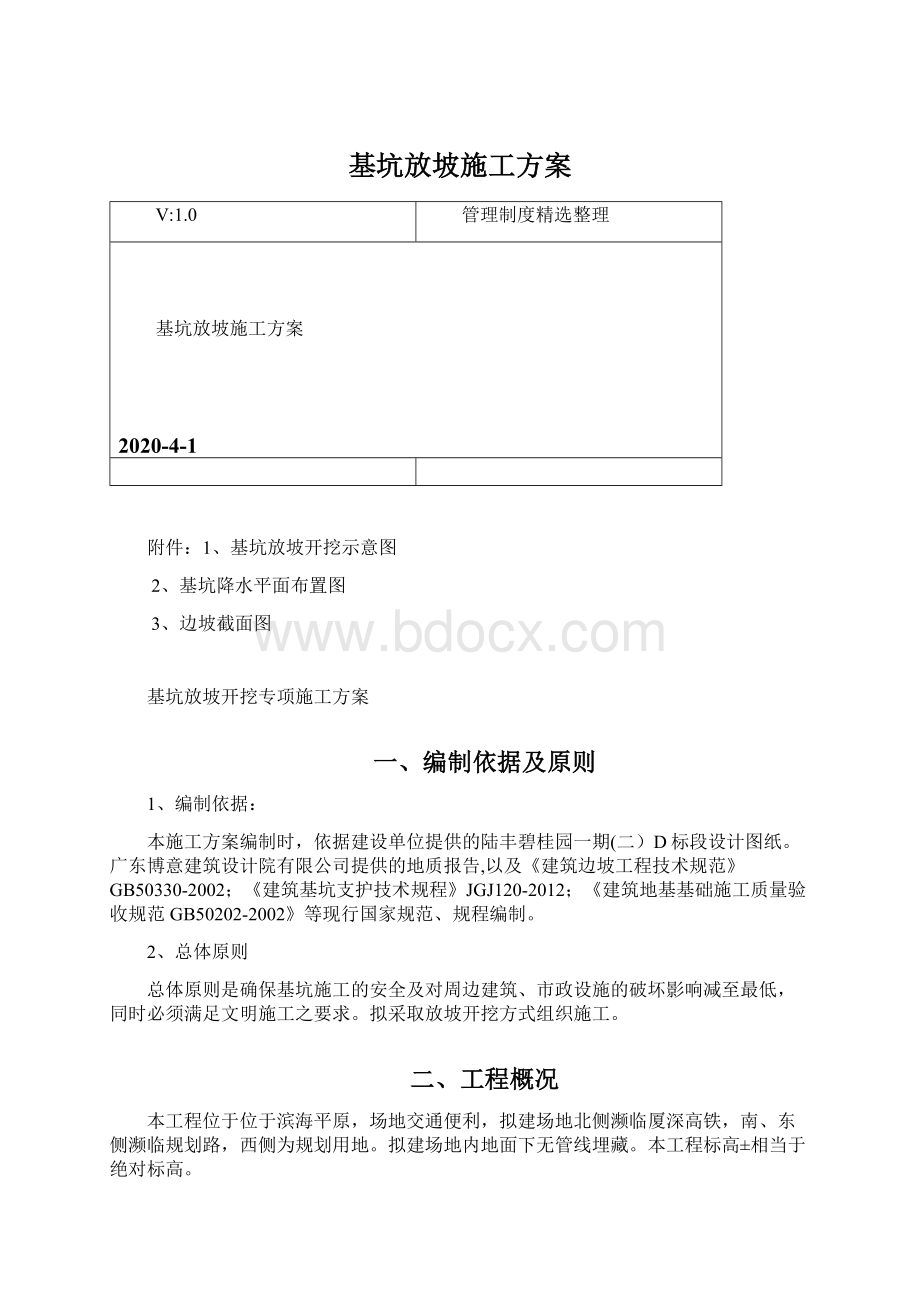 基坑放坡施工方案.docx