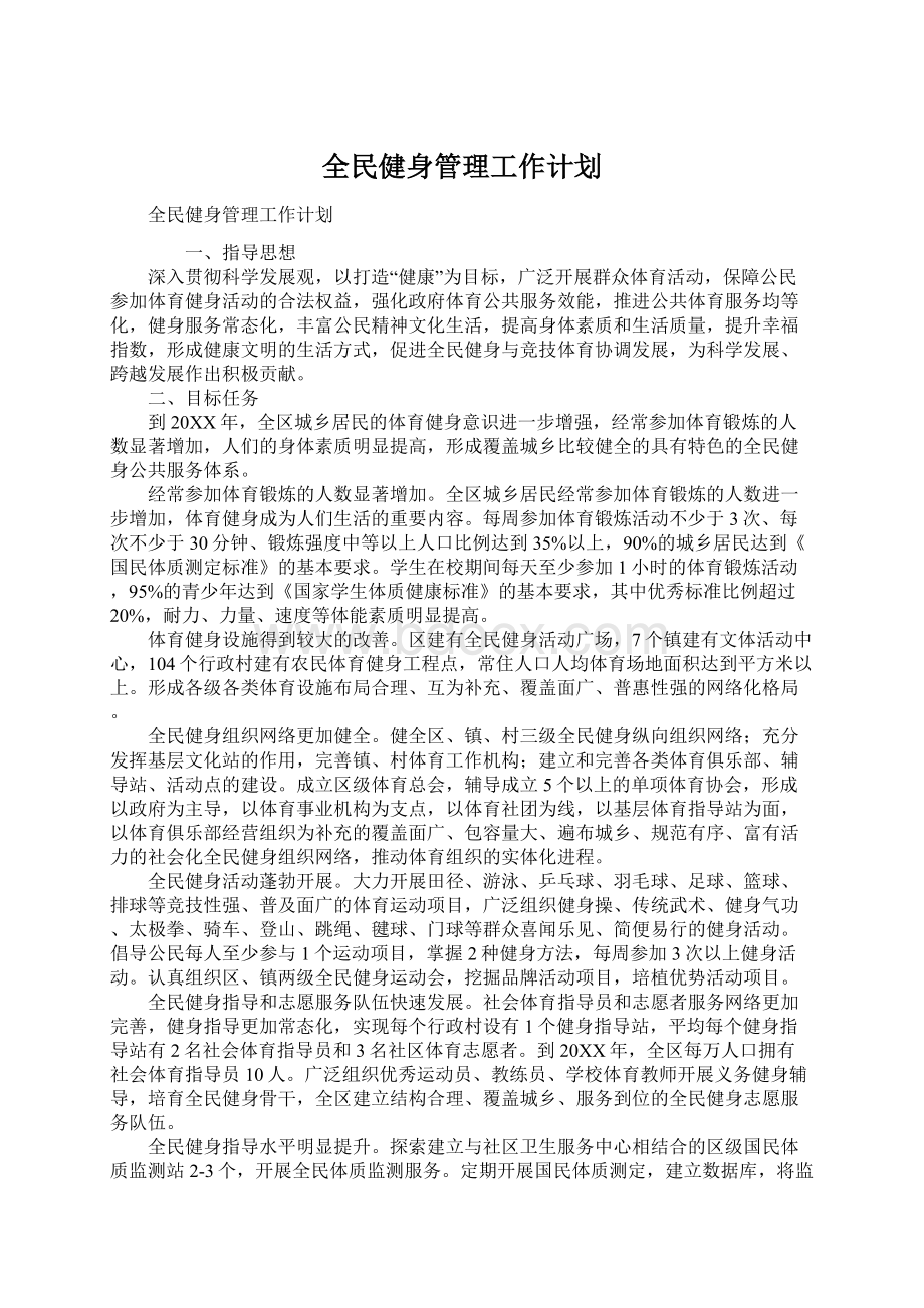 全民健身管理工作计划.docx_第1页