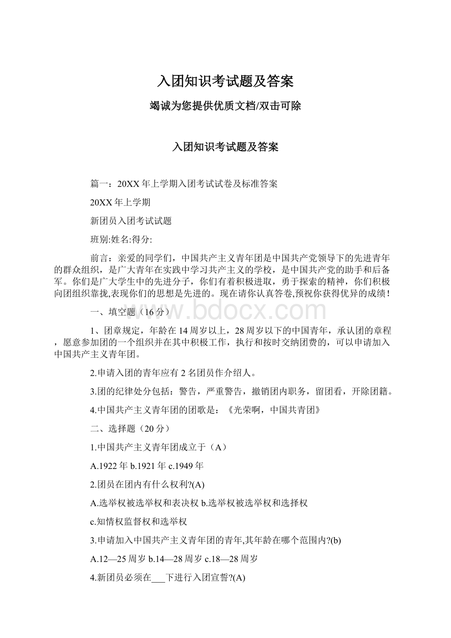 入团知识考试题及答案.docx_第1页