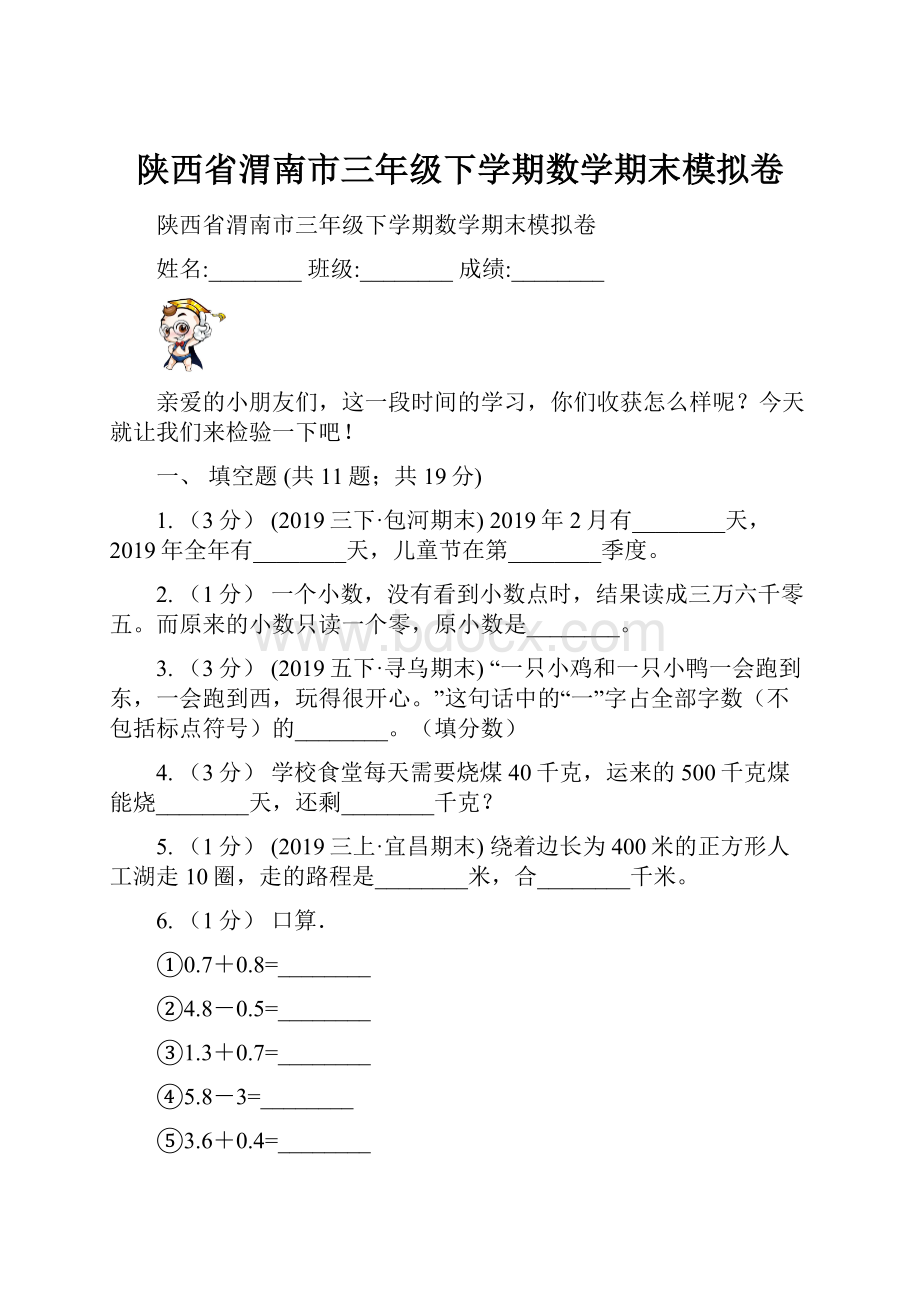 陕西省渭南市三年级下学期数学期末模拟卷.docx