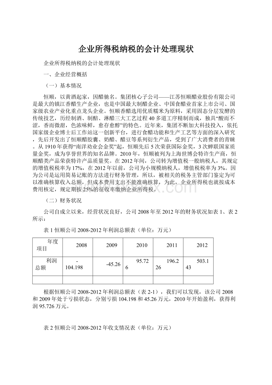 企业所得税纳税的会计处理现状文档格式.docx_第1页