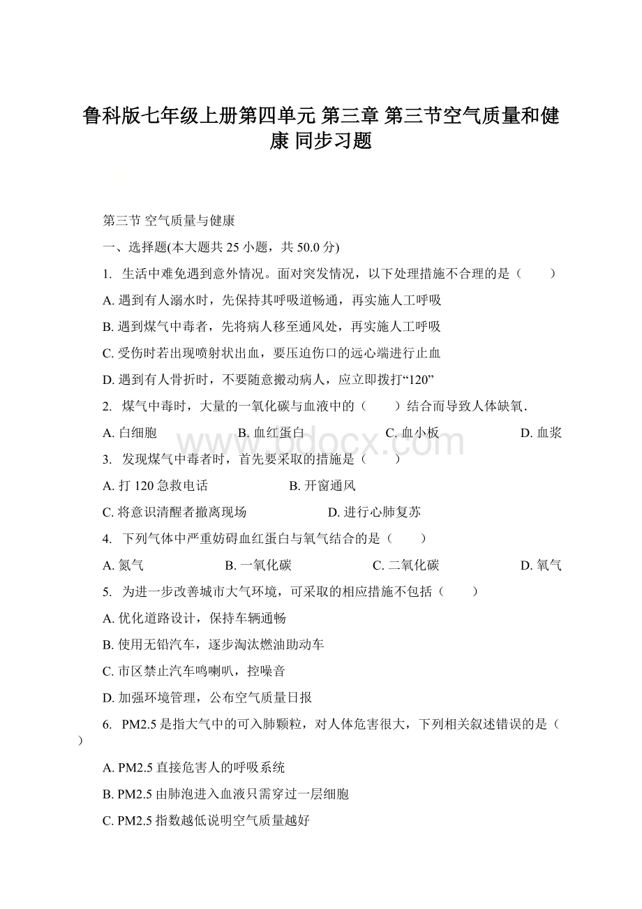 鲁科版七年级上册第四单元 第三章 第三节空气质量和健康同步习题.docx_第1页