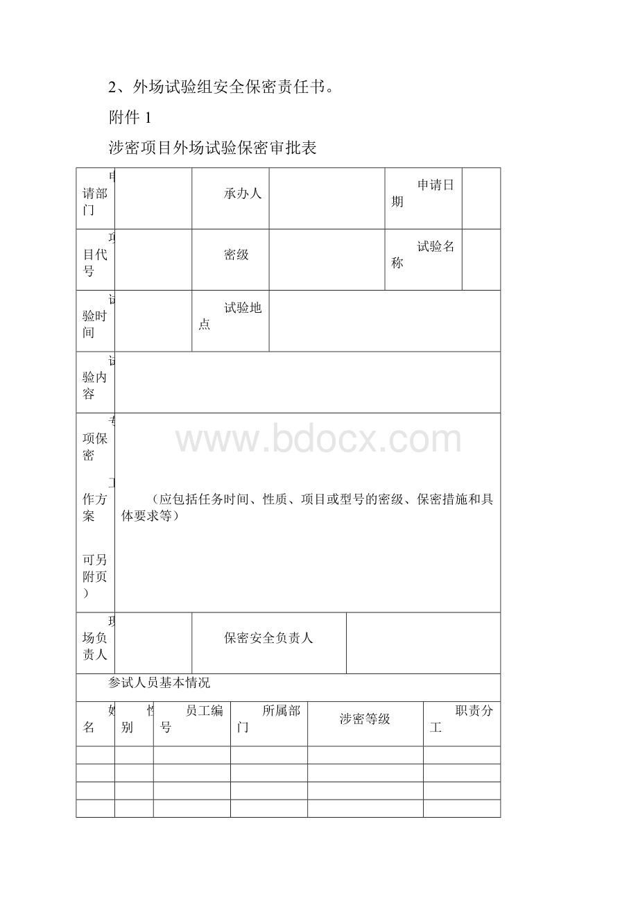 二三级保密认定16项基本制度13外场试验管理制度.docx_第3页