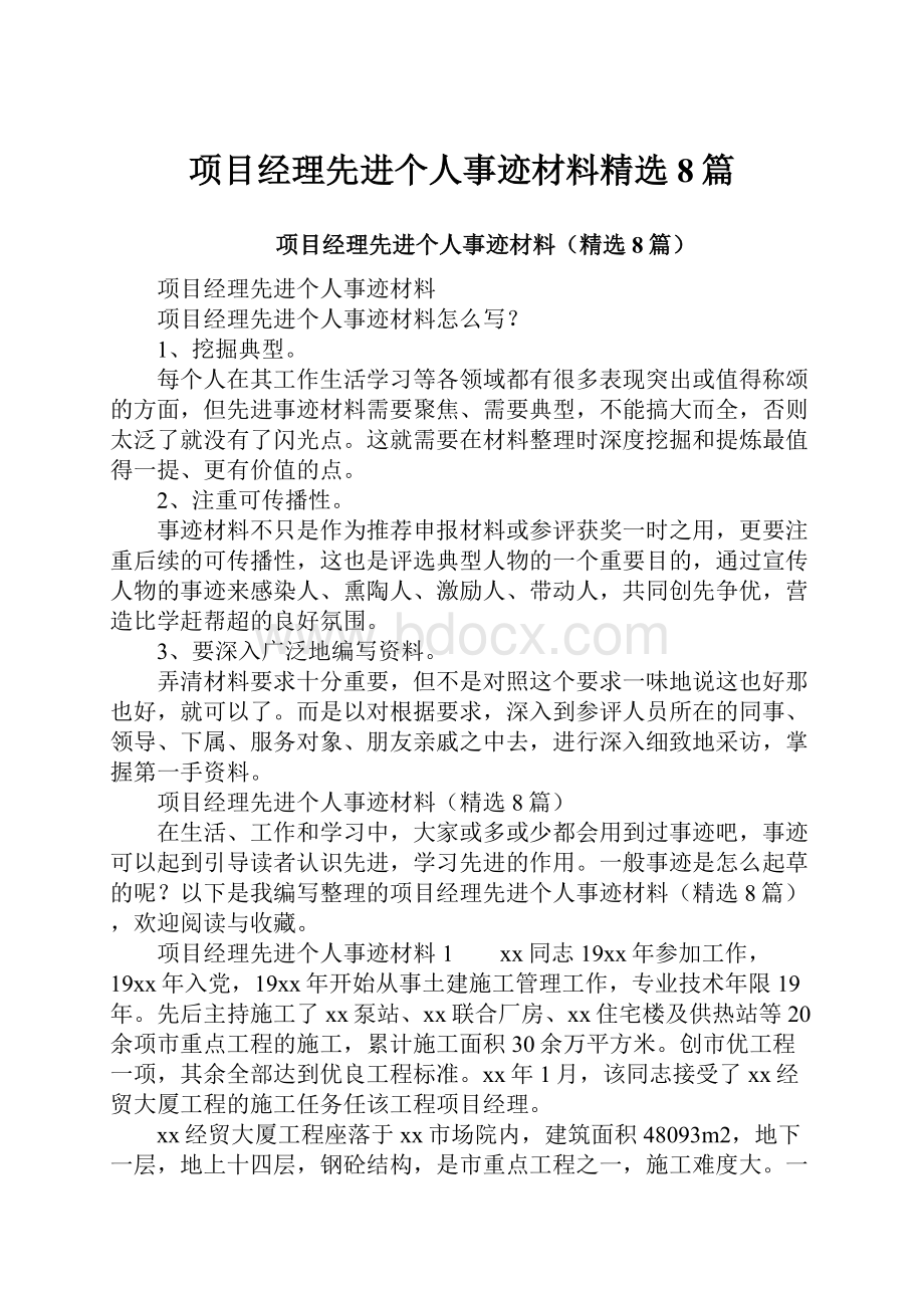 项目经理先进个人事迹材料精选8篇.docx_第1页