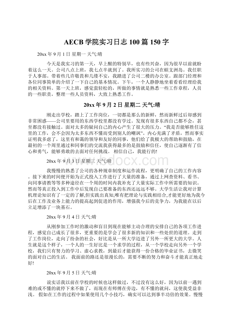 AECB学院实习日志100篇150字.docx_第1页