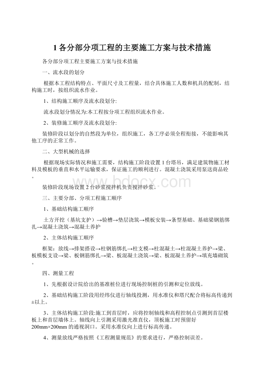 1各分部分项工程的主要施工方案与技术措施Word格式.docx_第1页