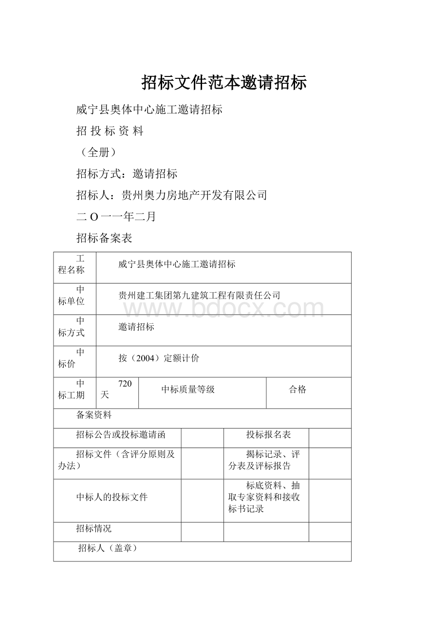 招标文件范本邀请招标.docx_第1页