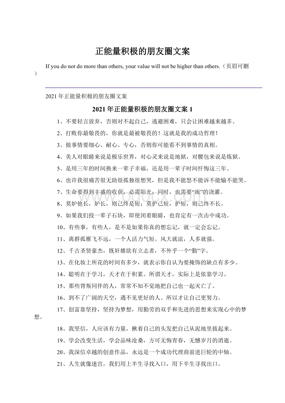 正能量积极的朋友圈文案.docx_第1页