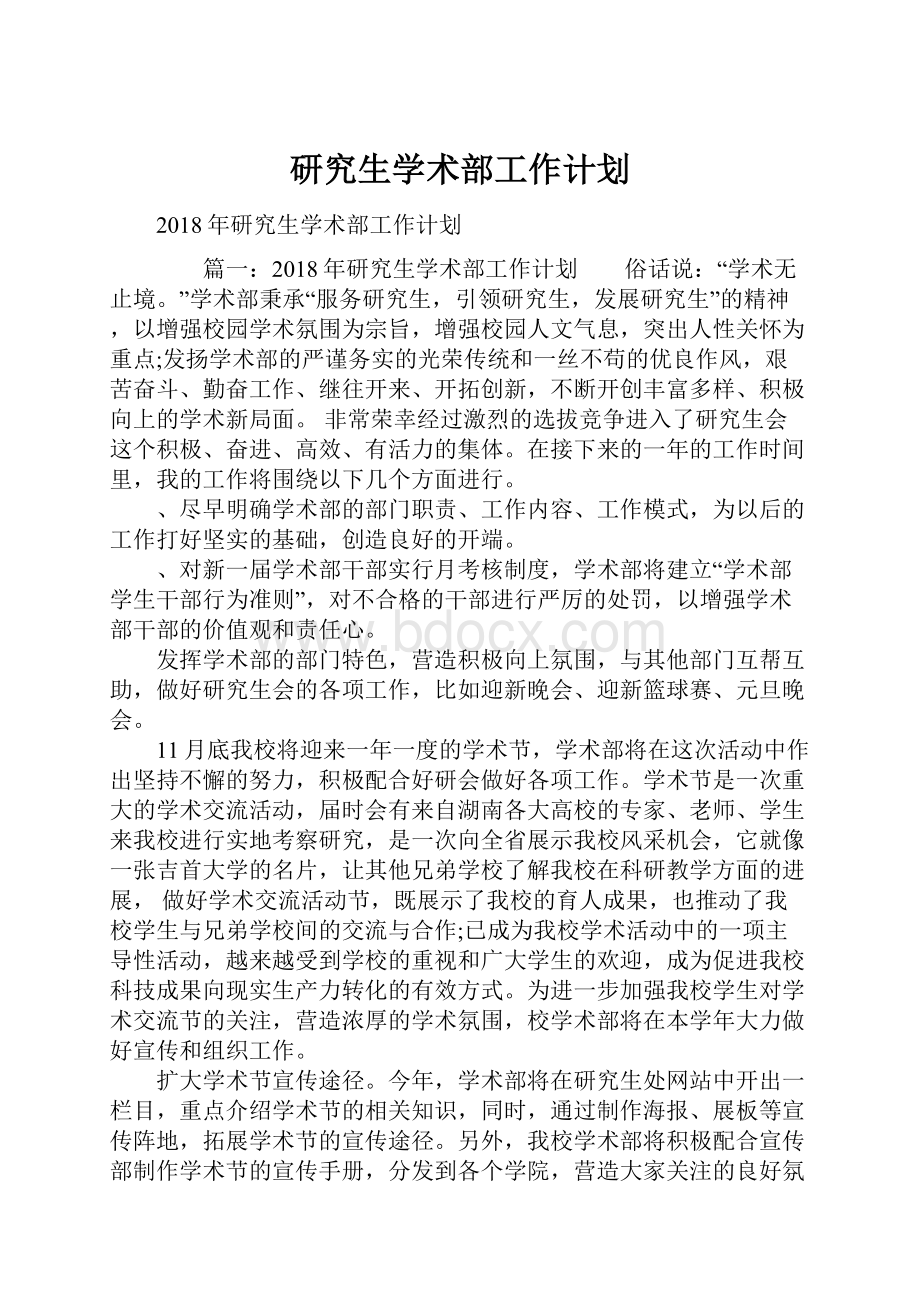 研究生学术部工作计划Word文件下载.docx_第1页