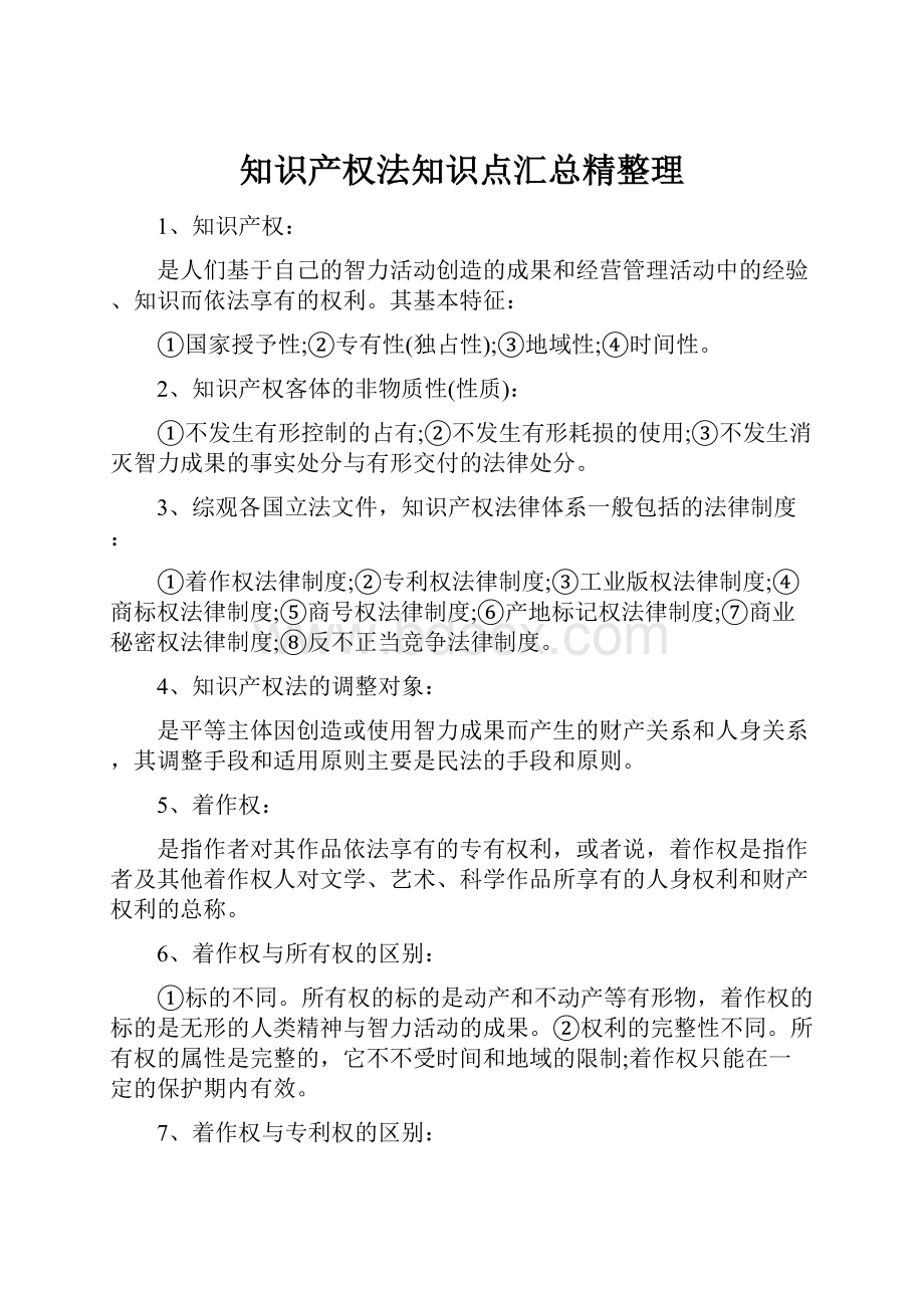 知识产权法知识点汇总精整理.docx_第1页