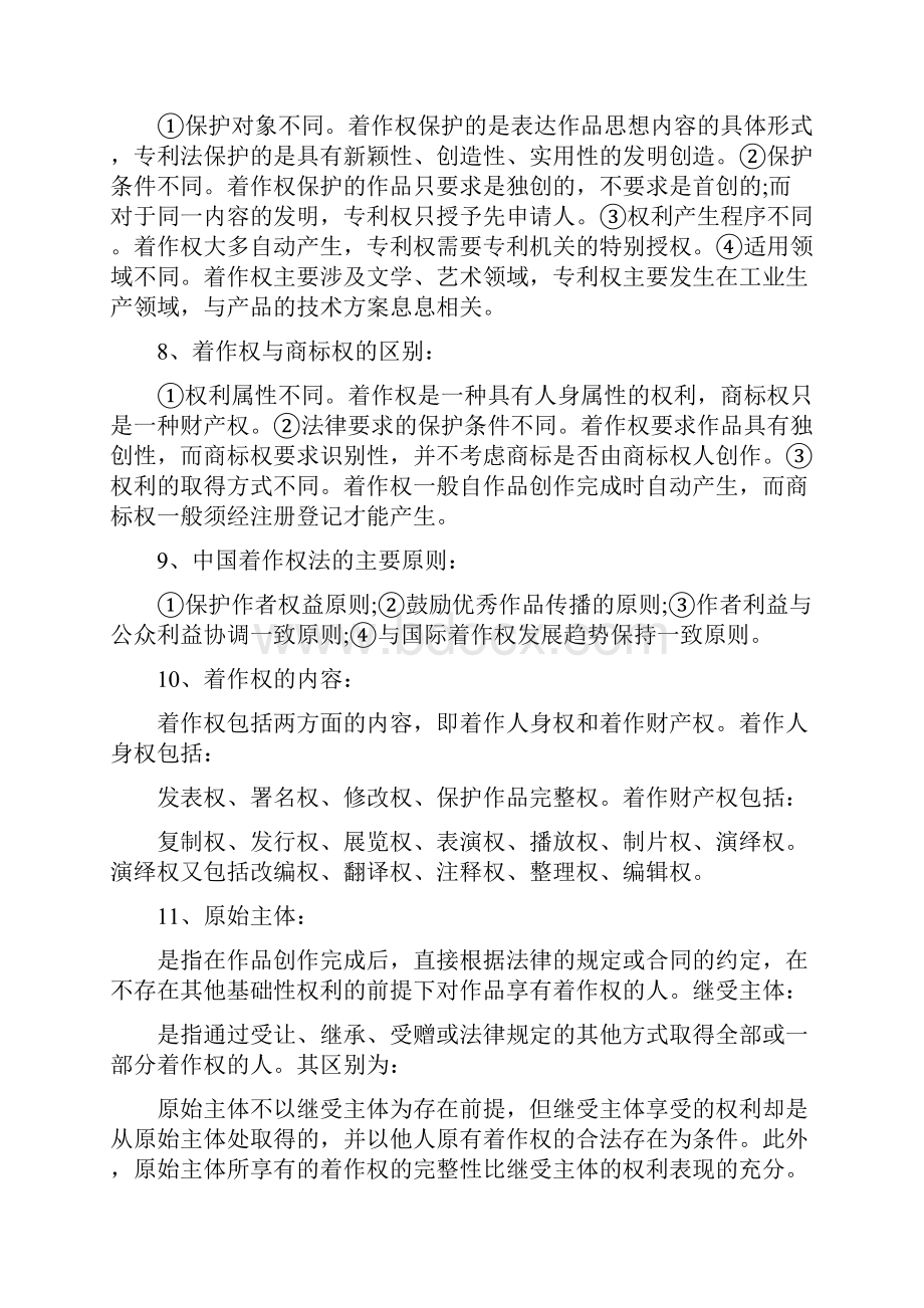 知识产权法知识点汇总精整理.docx_第2页