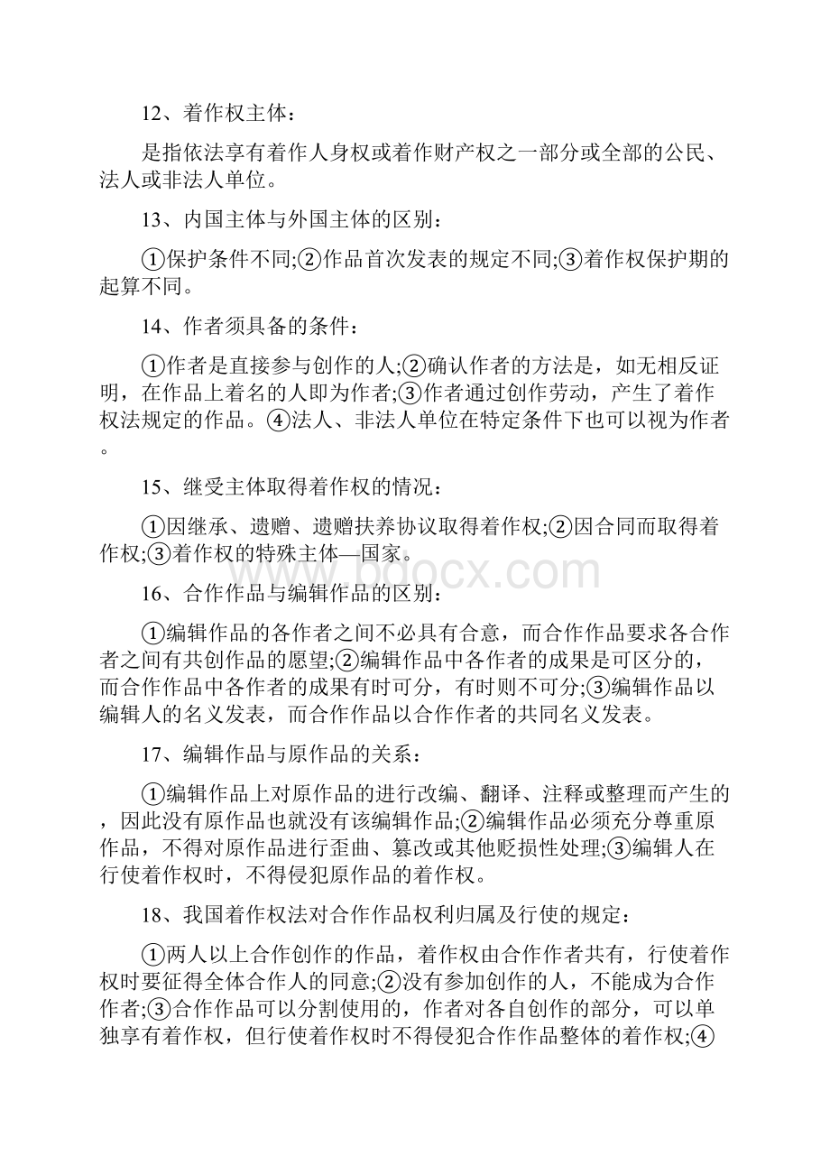 知识产权法知识点汇总精整理.docx_第3页