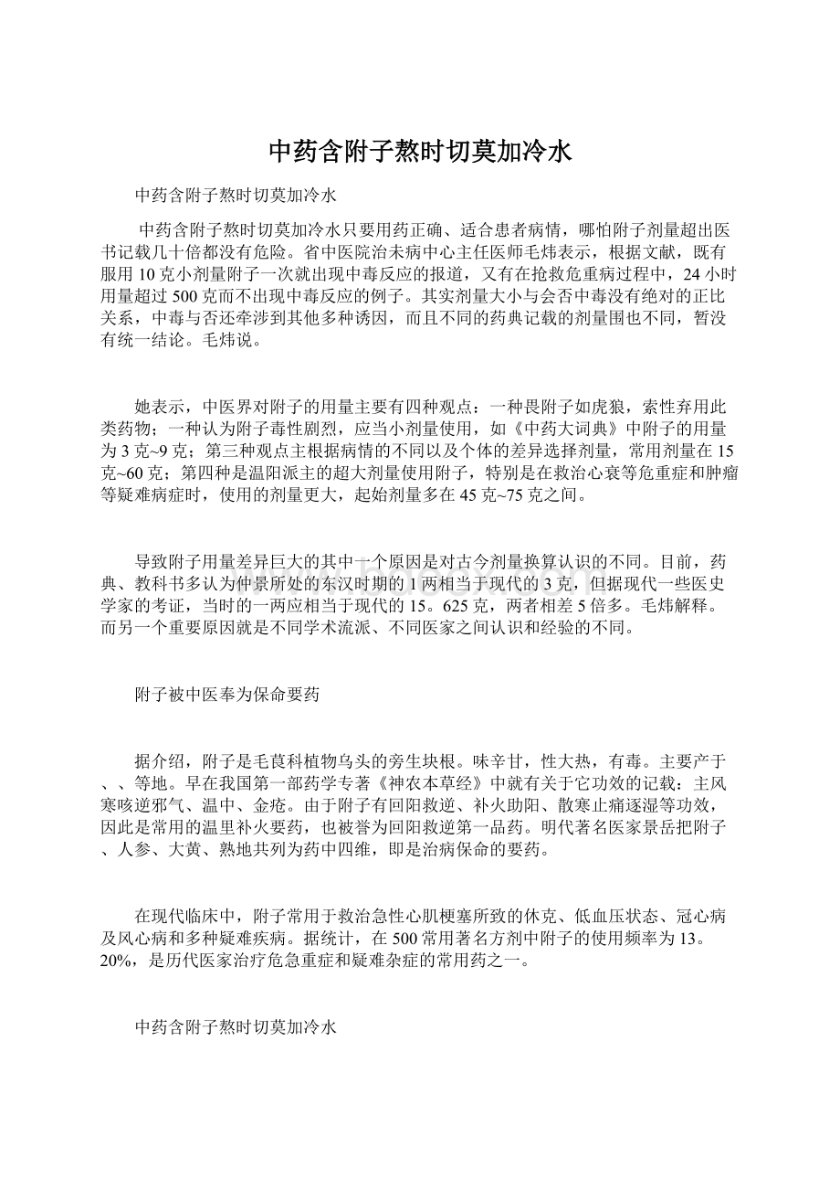 中药含附子熬时切莫加冷水Word文档下载推荐.docx_第1页