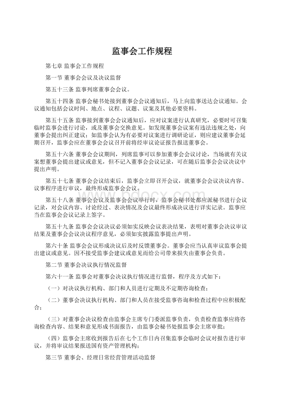 监事会工作规程.docx_第1页