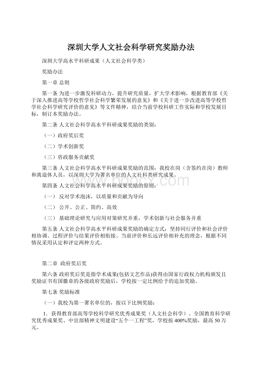 深圳大学人文社会科学研究奖励办法.docx