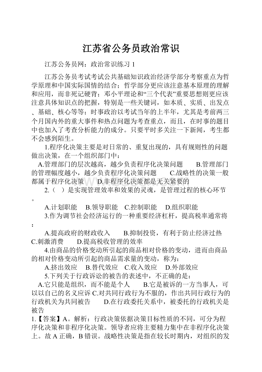 江苏省公务员政治常识.docx_第1页