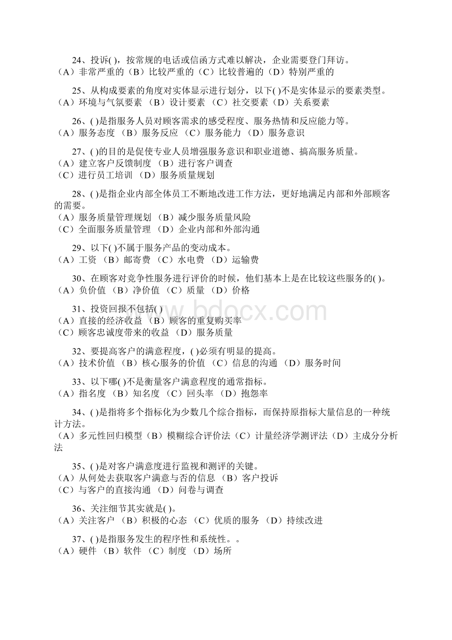 客服管理师模拟试题一Word下载.docx_第3页