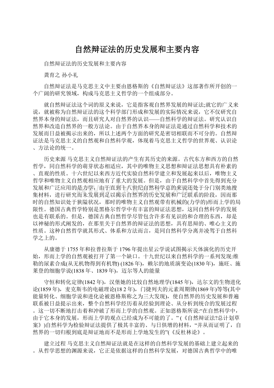 自然辩证法的历史发展和主要内容.docx_第1页