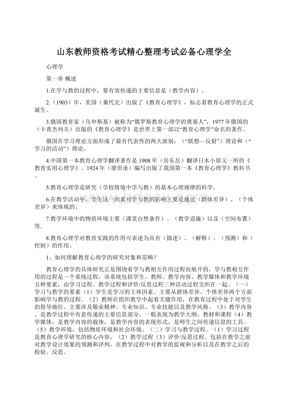 山东教师资格考试精心整理考试必备心理学全文档格式.docx_第1页