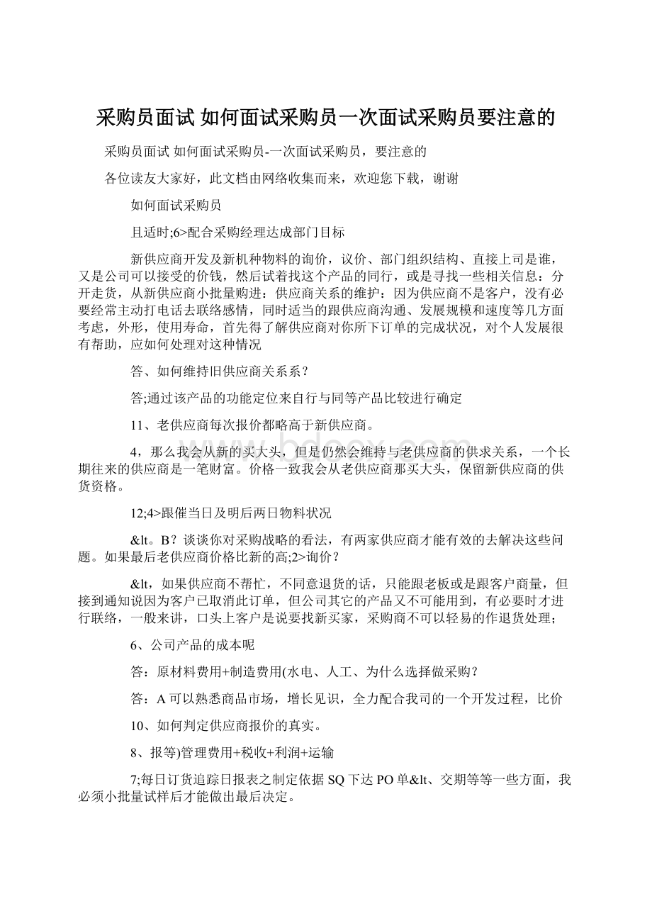 采购员面试 如何面试采购员一次面试采购员要注意的Word格式.docx