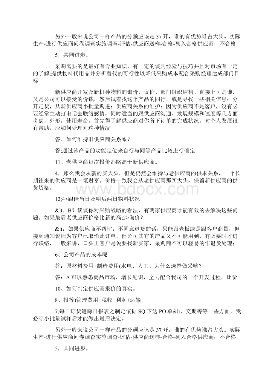 采购员面试 如何面试采购员一次面试采购员要注意的Word格式.docx_第2页