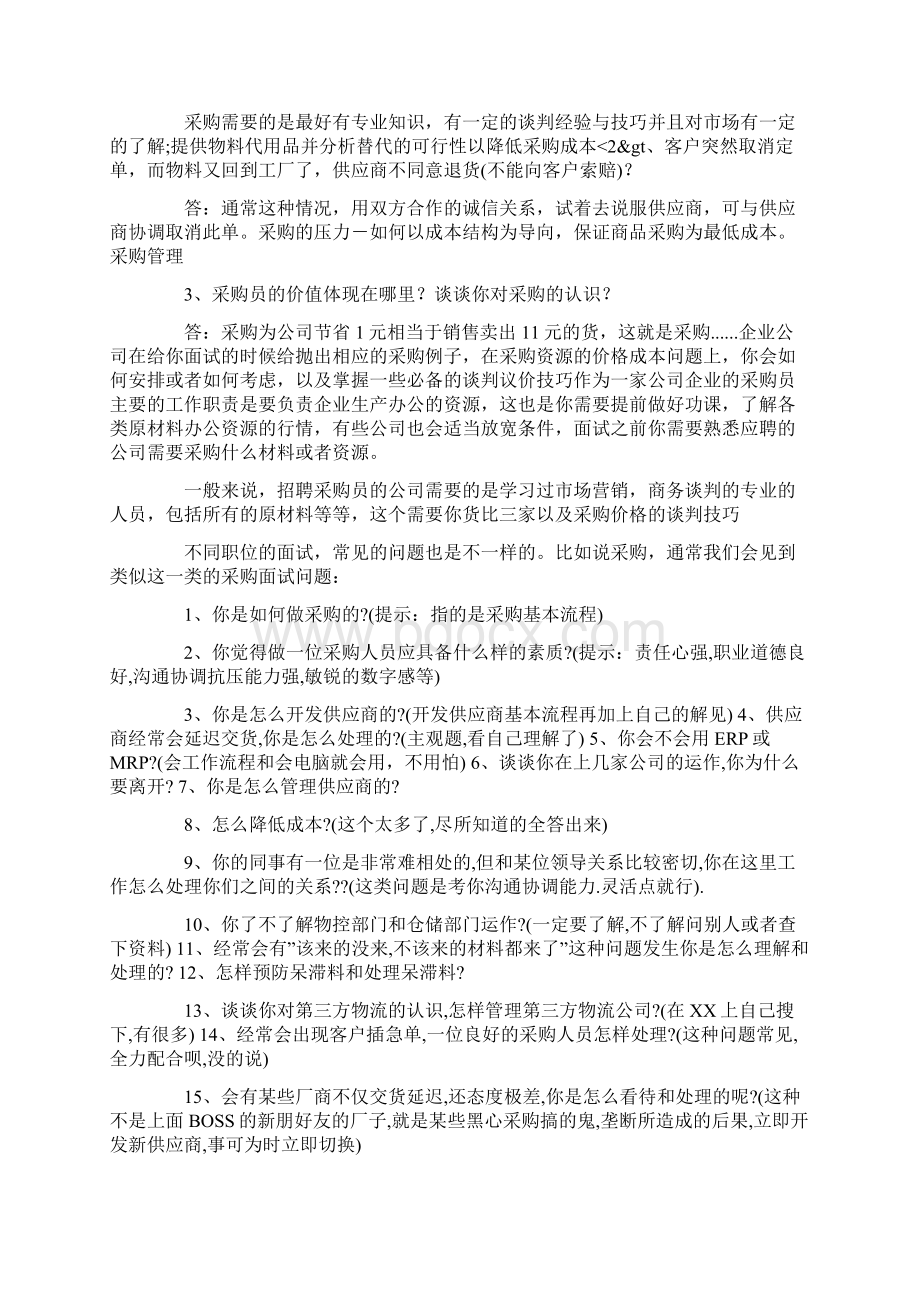 采购员面试 如何面试采购员一次面试采购员要注意的Word格式.docx_第3页