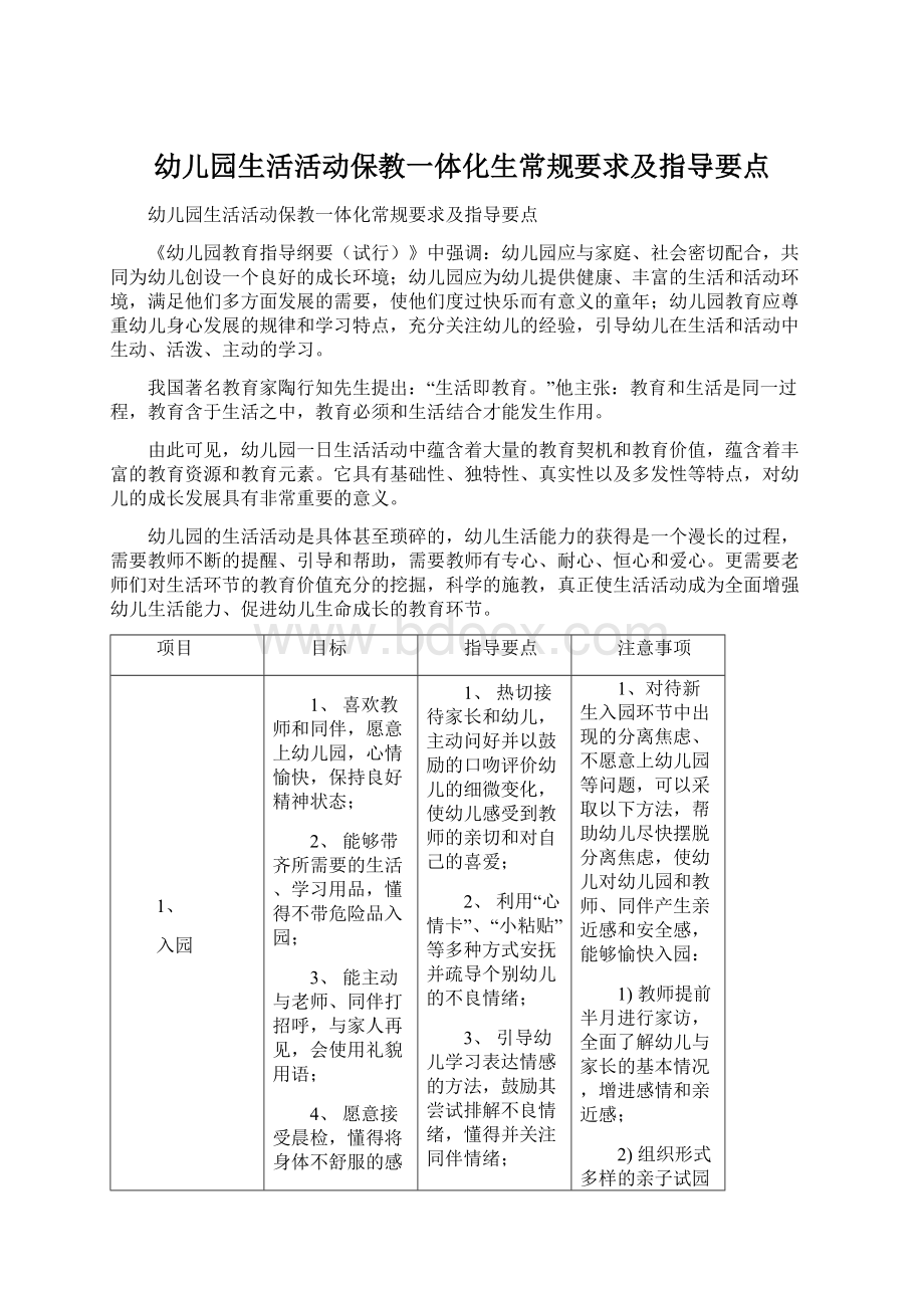 幼儿园生活活动保教一体化生常规要求及指导要点文档格式.docx