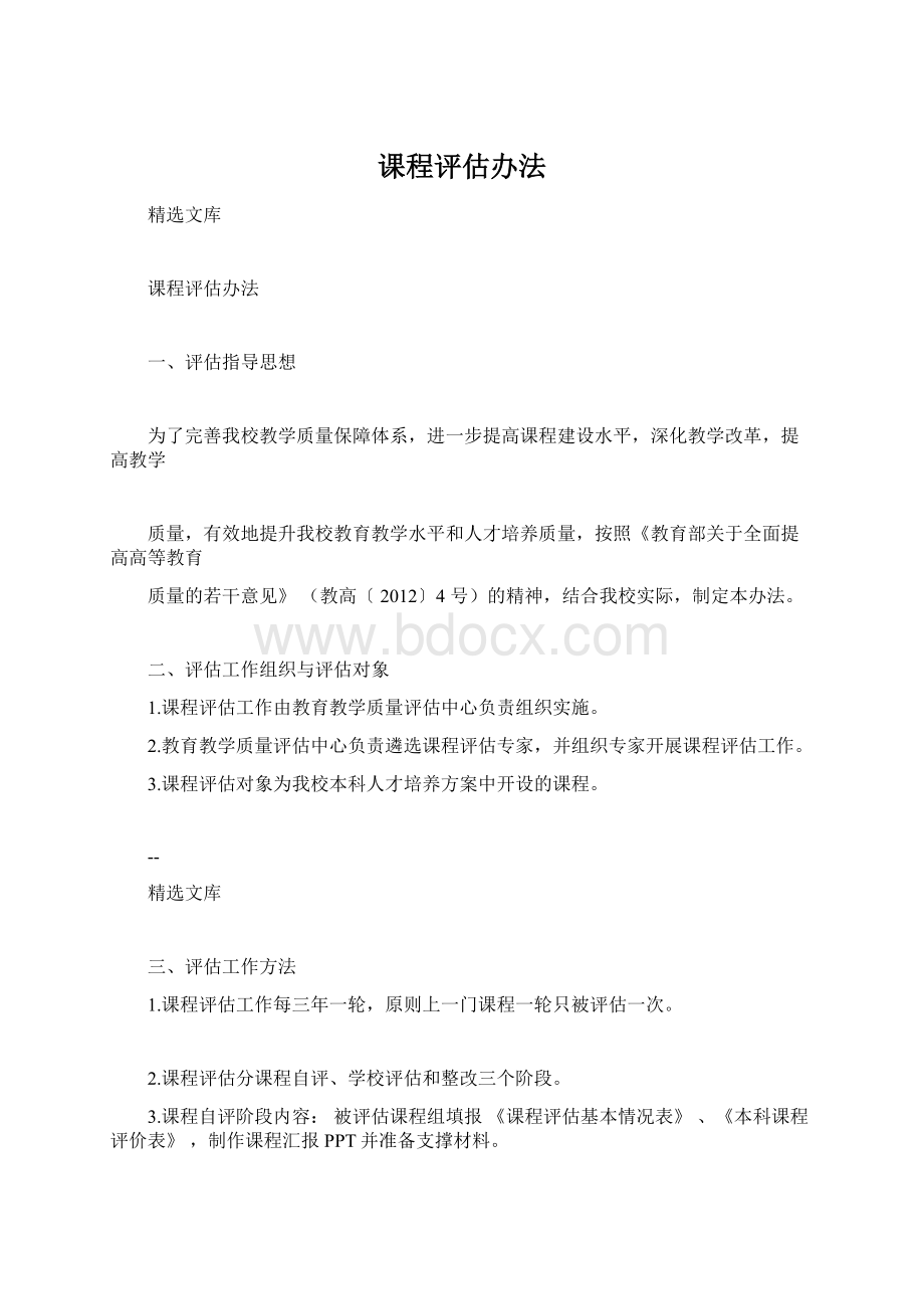 课程评估办法.docx_第1页