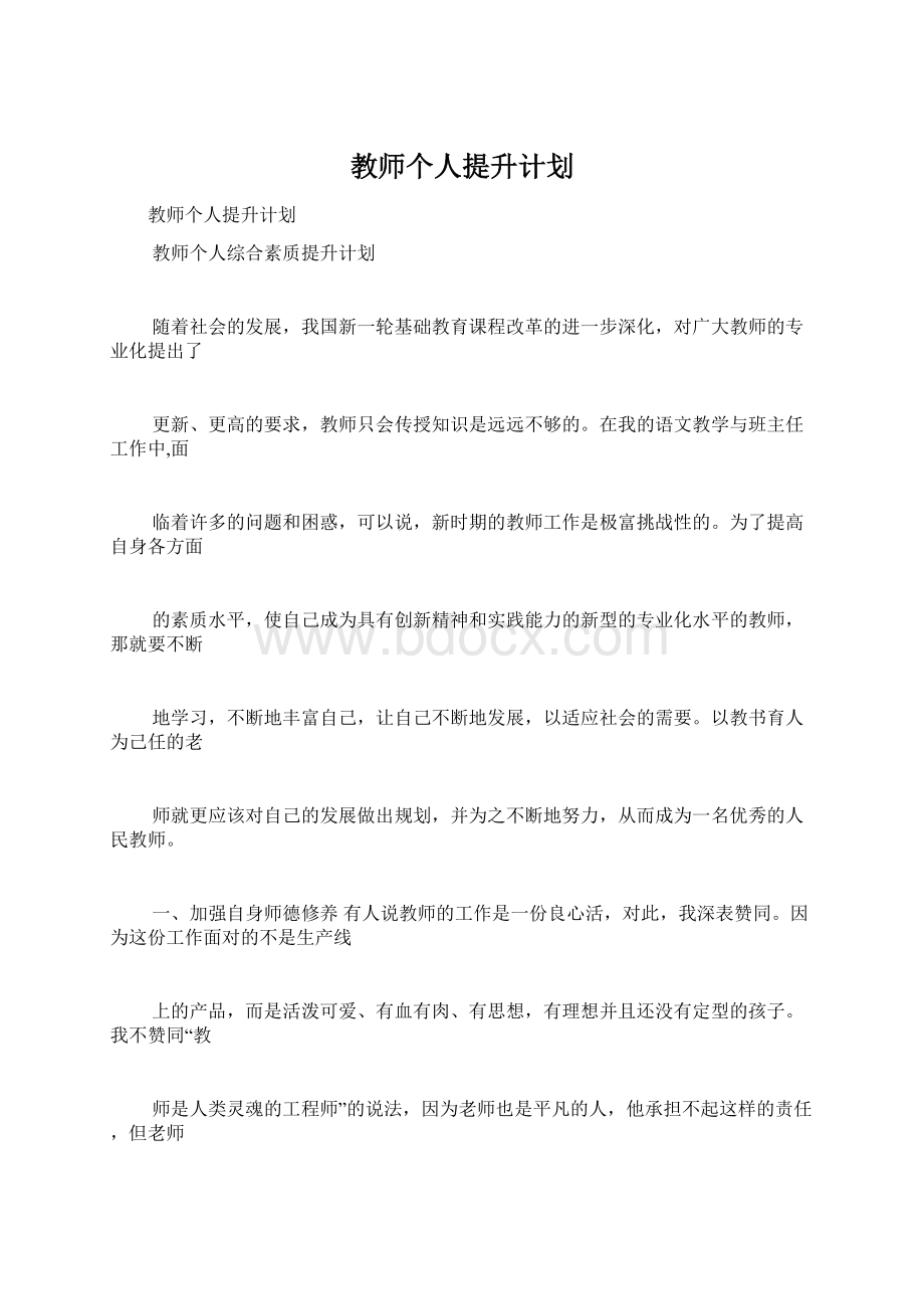 教师个人提升计划.docx