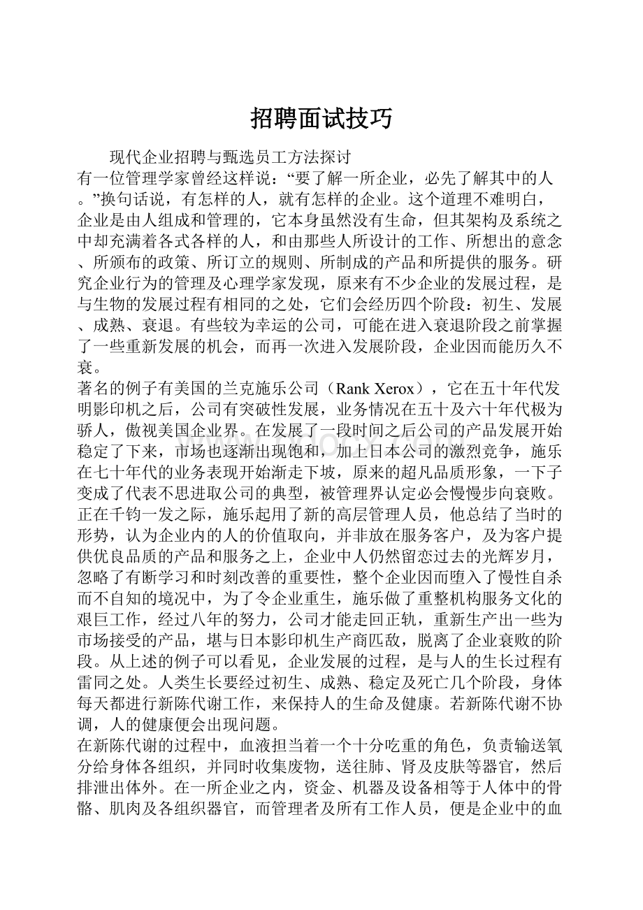 招聘面试技巧.docx_第1页