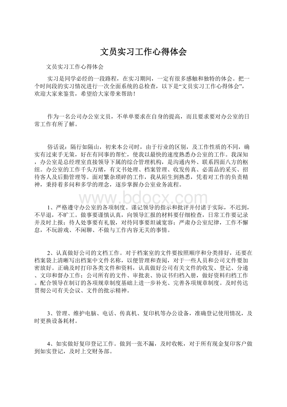 文员实习工作心得体会.docx