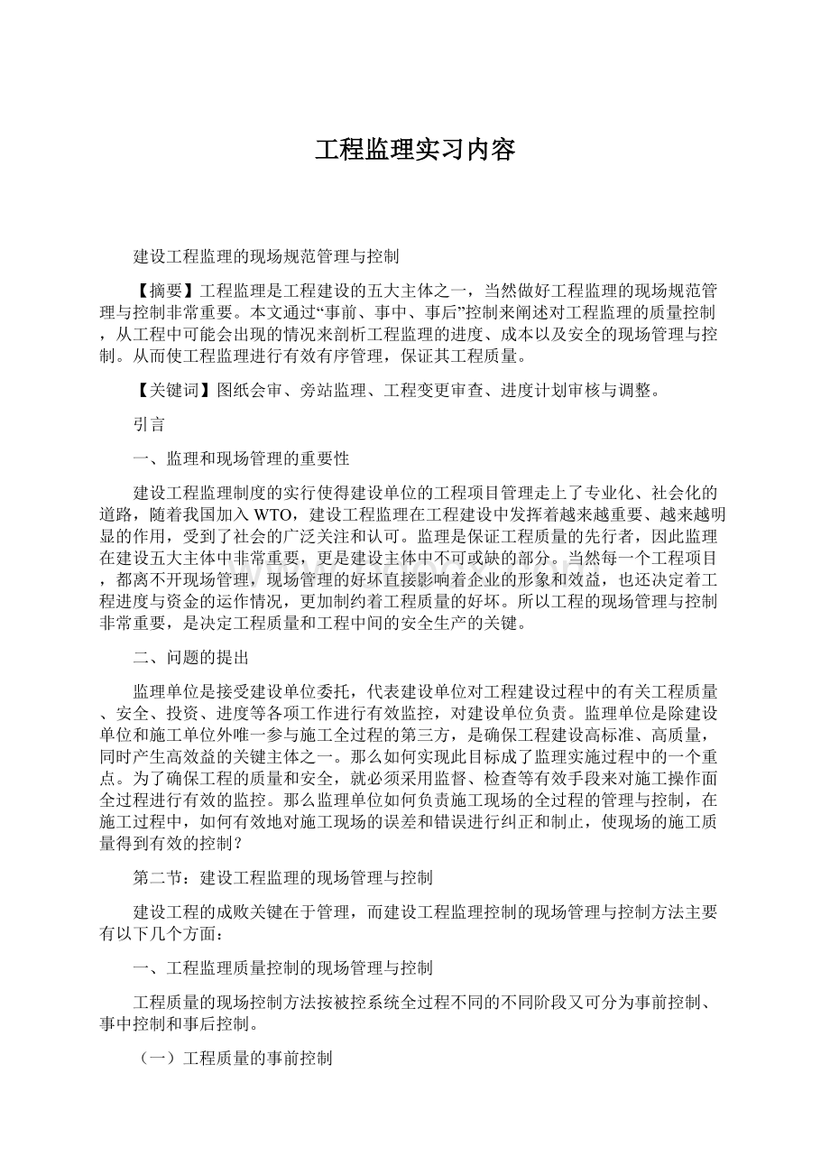 工程监理实习内容.docx