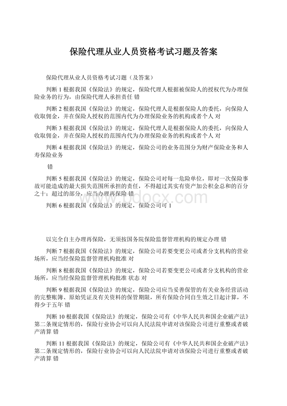 保险代理从业人员资格考试习题及答案.docx_第1页