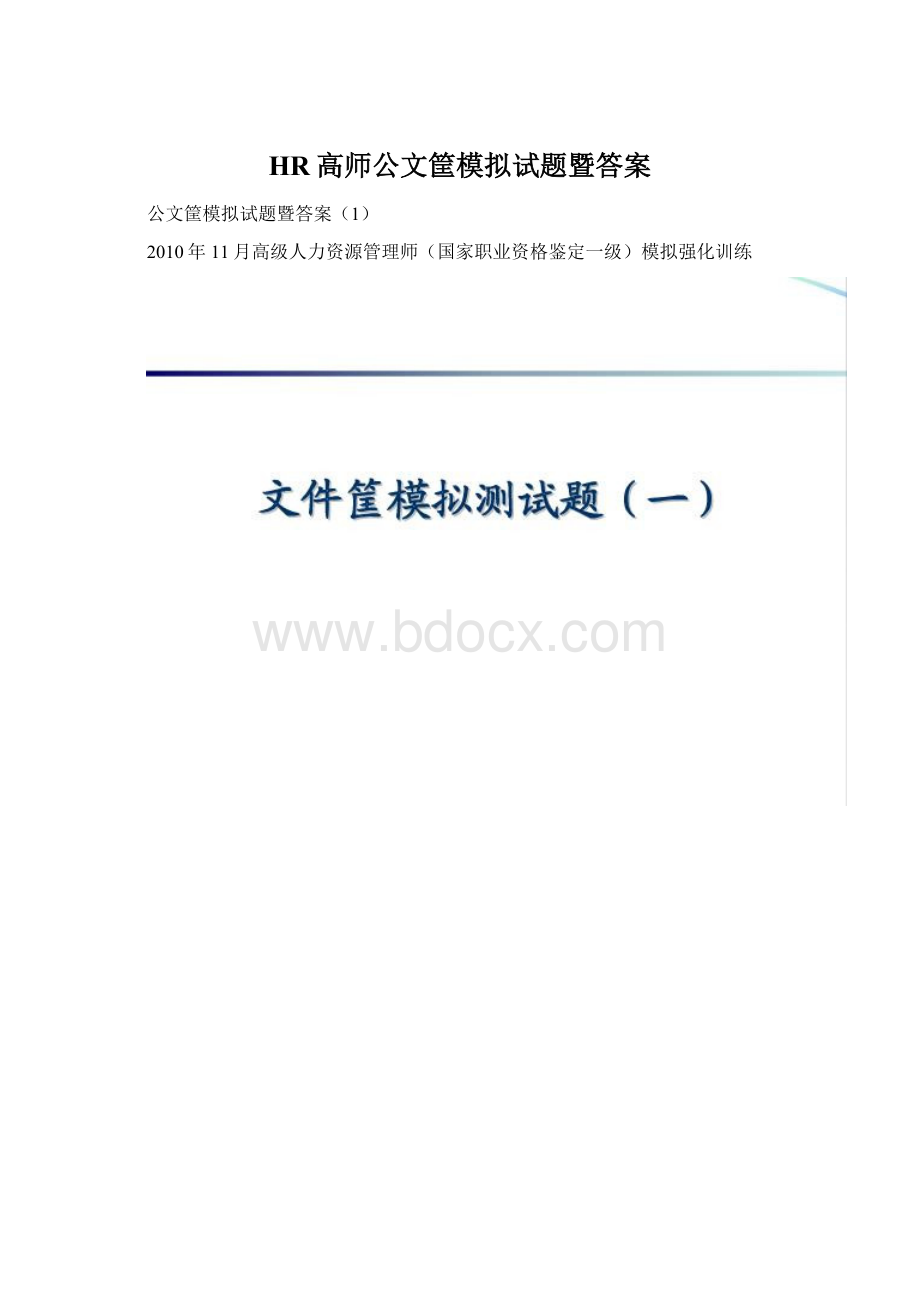 HR高师公文筐模拟试题暨答案Word文档下载推荐.docx