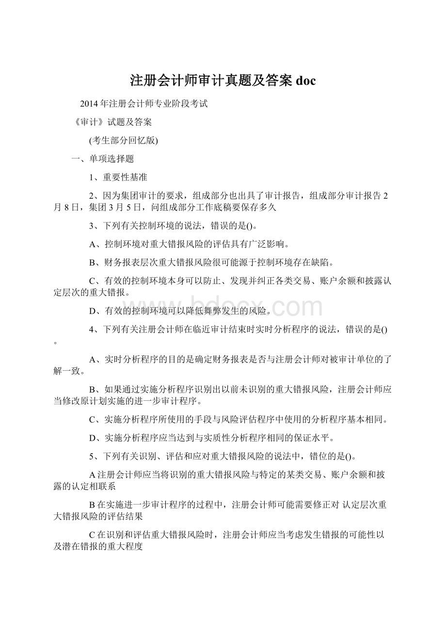 注册会计师审计真题及答案doc文档格式.docx