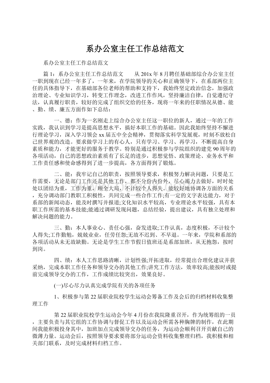 系办公室主任工作总结范文Word文档格式.docx