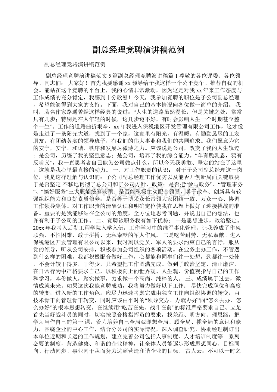 副总经理竞聘演讲稿范例Word下载.docx