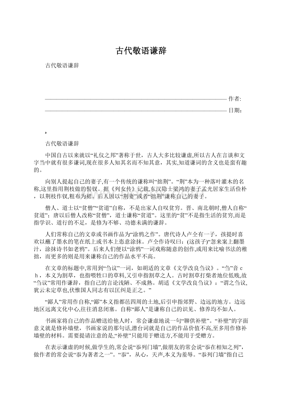 古代敬语谦辞.docx_第1页