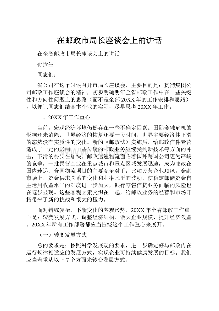 在邮政市局长座谈会上的讲话.docx_第1页