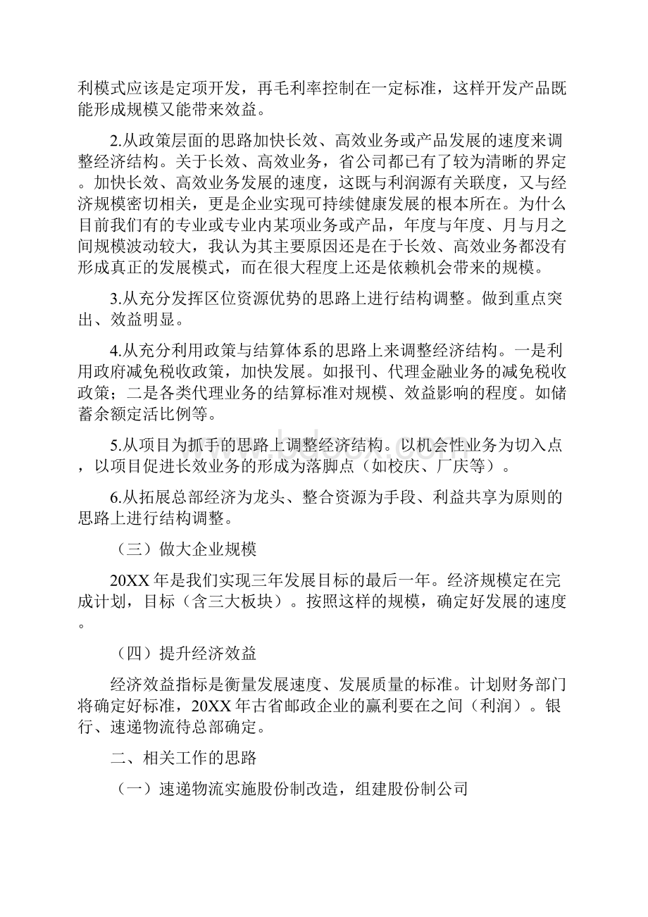 在邮政市局长座谈会上的讲话.docx_第3页