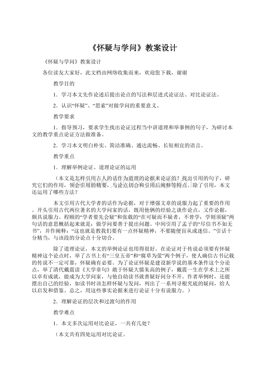 《怀疑与学问》教案设计Word格式.docx_第1页